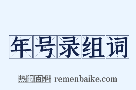 年号录组词是什么意思的图片